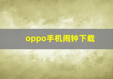 oppo手机闹钟下载