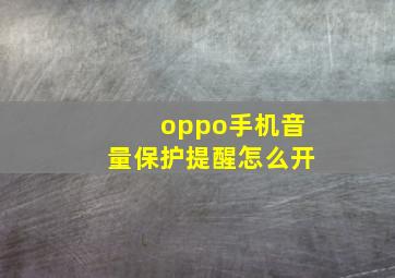 oppo手机音量保护提醒怎么开