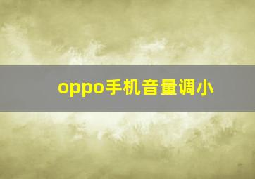 oppo手机音量调小