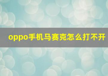 oppo手机马赛克怎么打不开