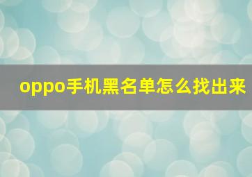 oppo手机黑名单怎么找出来