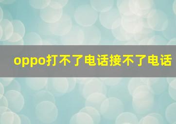 oppo打不了电话接不了电话