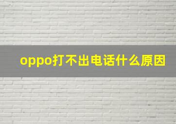 oppo打不出电话什么原因