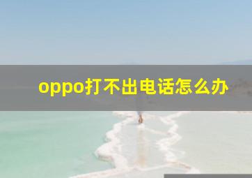 oppo打不出电话怎么办