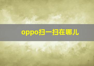 oppo扫一扫在哪儿