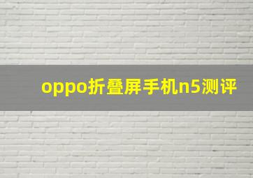 oppo折叠屏手机n5测评