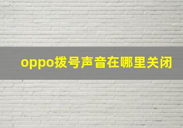 oppo拨号声音在哪里关闭