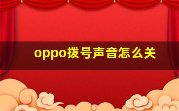 oppo拨号声音怎么关