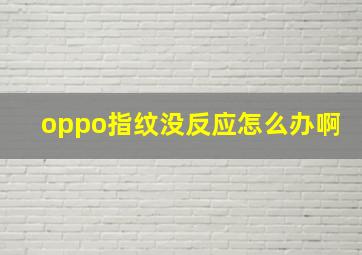 oppo指纹没反应怎么办啊