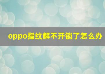 oppo指纹解不开锁了怎么办