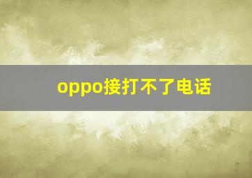 oppo接打不了电话