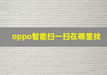 oppo智能扫一扫在哪里找