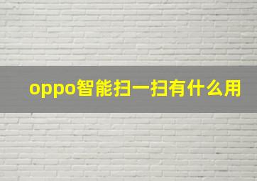 oppo智能扫一扫有什么用