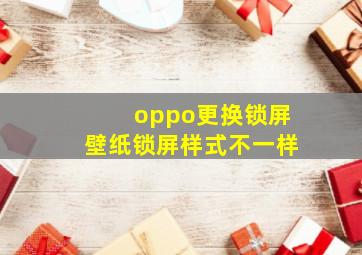 oppo更换锁屏壁纸锁屏样式不一样