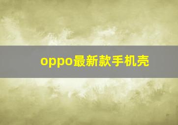 oppo最新款手机壳