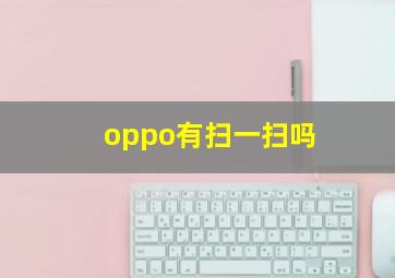 oppo有扫一扫吗