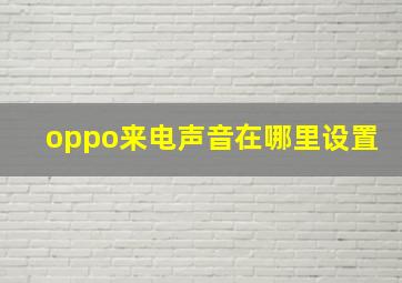 oppo来电声音在哪里设置