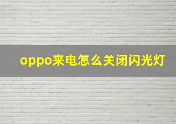 oppo来电怎么关闭闪光灯