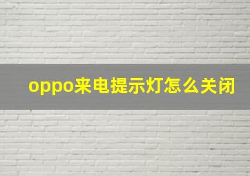 oppo来电提示灯怎么关闭