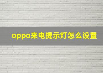 oppo来电提示灯怎么设置