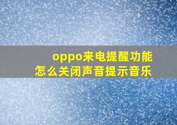 oppo来电提醒功能怎么关闭声音提示音乐