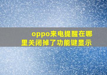 oppo来电提醒在哪里关闭掉了功能键显示