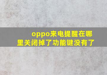 oppo来电提醒在哪里关闭掉了功能键没有了