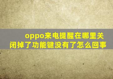 oppo来电提醒在哪里关闭掉了功能键没有了怎么回事