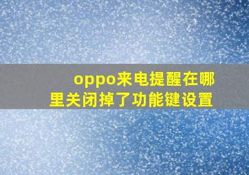 oppo来电提醒在哪里关闭掉了功能键设置