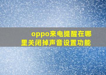 oppo来电提醒在哪里关闭掉声音设置功能