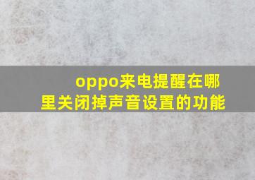 oppo来电提醒在哪里关闭掉声音设置的功能