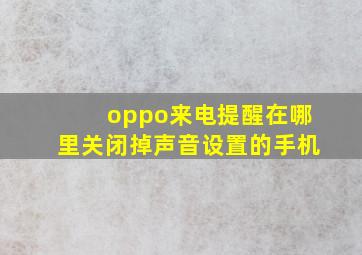 oppo来电提醒在哪里关闭掉声音设置的手机