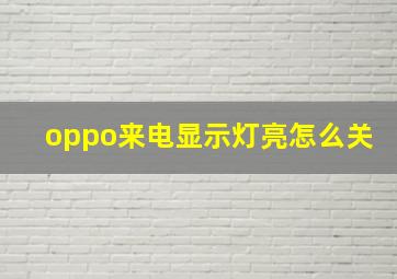 oppo来电显示灯亮怎么关