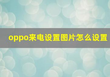 oppo来电设置图片怎么设置