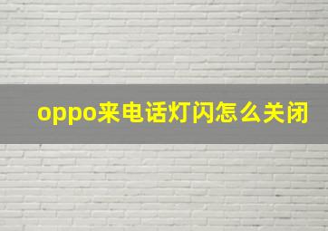 oppo来电话灯闪怎么关闭