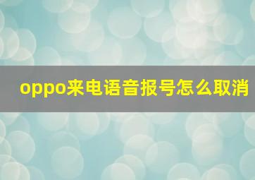 oppo来电语音报号怎么取消