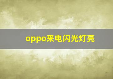 oppo来电闪光灯亮