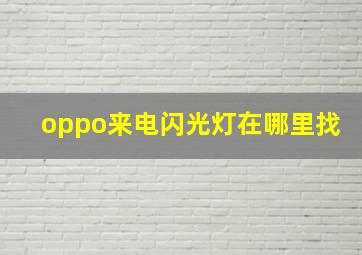 oppo来电闪光灯在哪里找