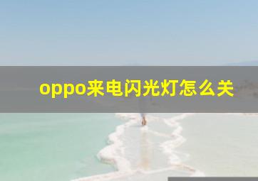 oppo来电闪光灯怎么关