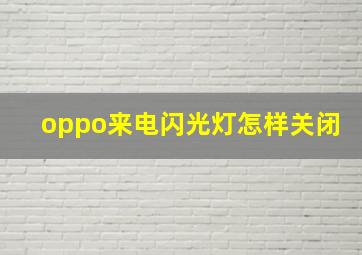 oppo来电闪光灯怎样关闭