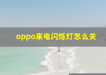 oppo来电闪烁灯怎么关