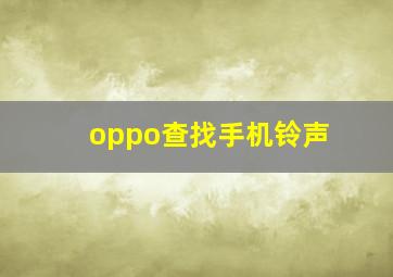 oppo查找手机铃声