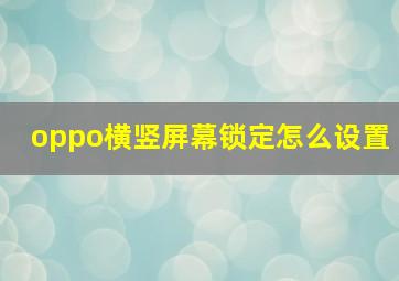 oppo横竖屏幕锁定怎么设置