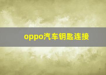 oppo汽车钥匙连接