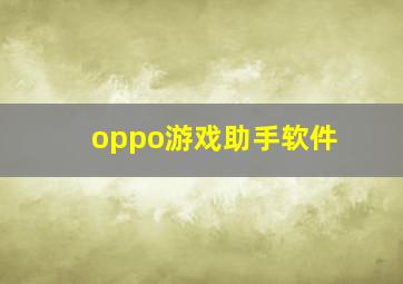 oppo游戏助手软件