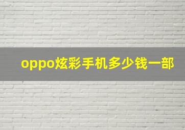 oppo炫彩手机多少钱一部