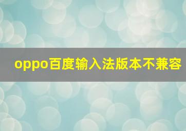 oppo百度输入法版本不兼容