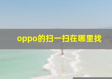 oppo的扫一扫在哪里找