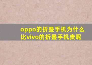 oppo的折叠手机为什么比vivo的折叠手机贵呢