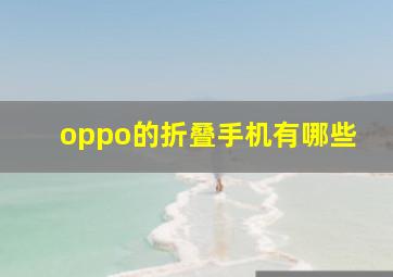 oppo的折叠手机有哪些